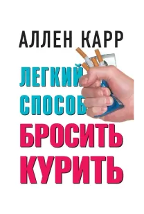Легкий способ бросить курить (Аллен Карр) E-Book